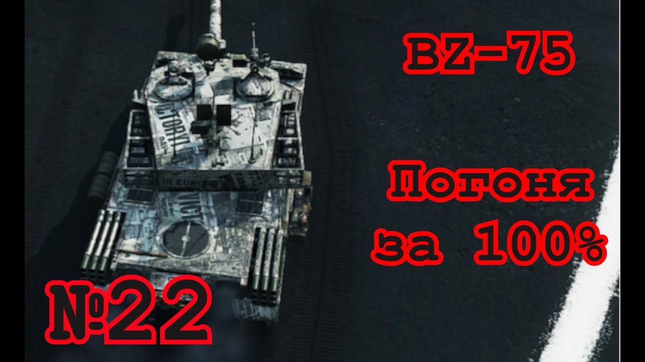 World of Tanks | BZ-75 (82.6%) | №22 | UA
