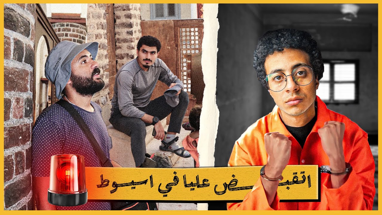 اتقبض عليا في الصعيد بتهمة  (ا.لار،ها:ب!!!) وانا مسافر بالعجلة !!