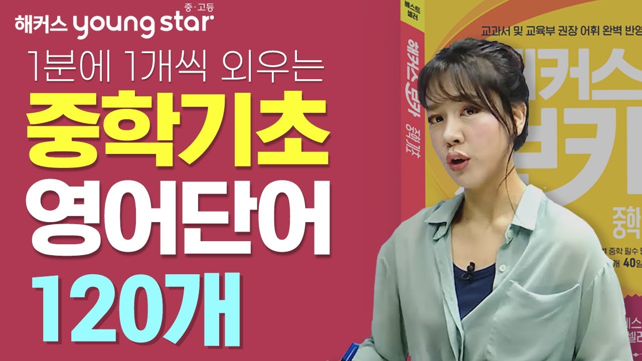 중등영어 기초 단어 2시간 모음✍ 영상 하나로 내신 빈출단어 완벽 암기😃 l 해커스 박가은 선생님