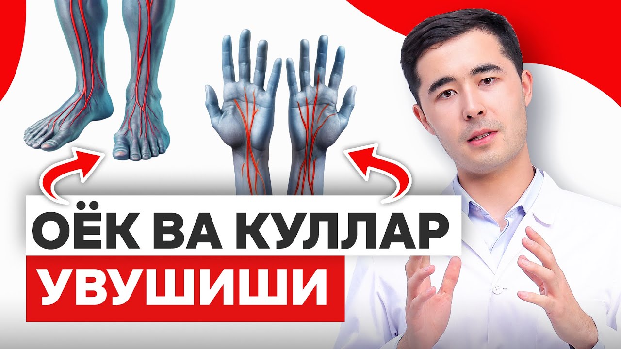 КУЛ ВА ОЁКЛАР УВУШИШ САБАБЛАРИ ВА ДАВОЛАШ ЙУЛЛАРИ