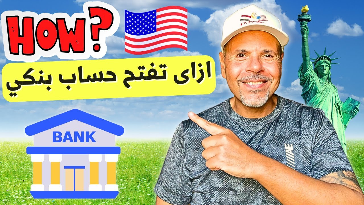 ازاي تفتح حساب بنكي في أمريكا
