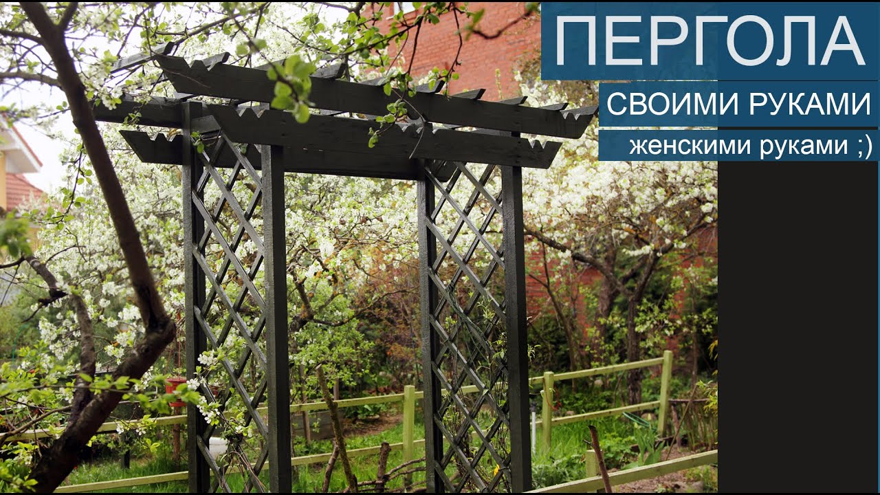 ПЕРГОЛА своими руками