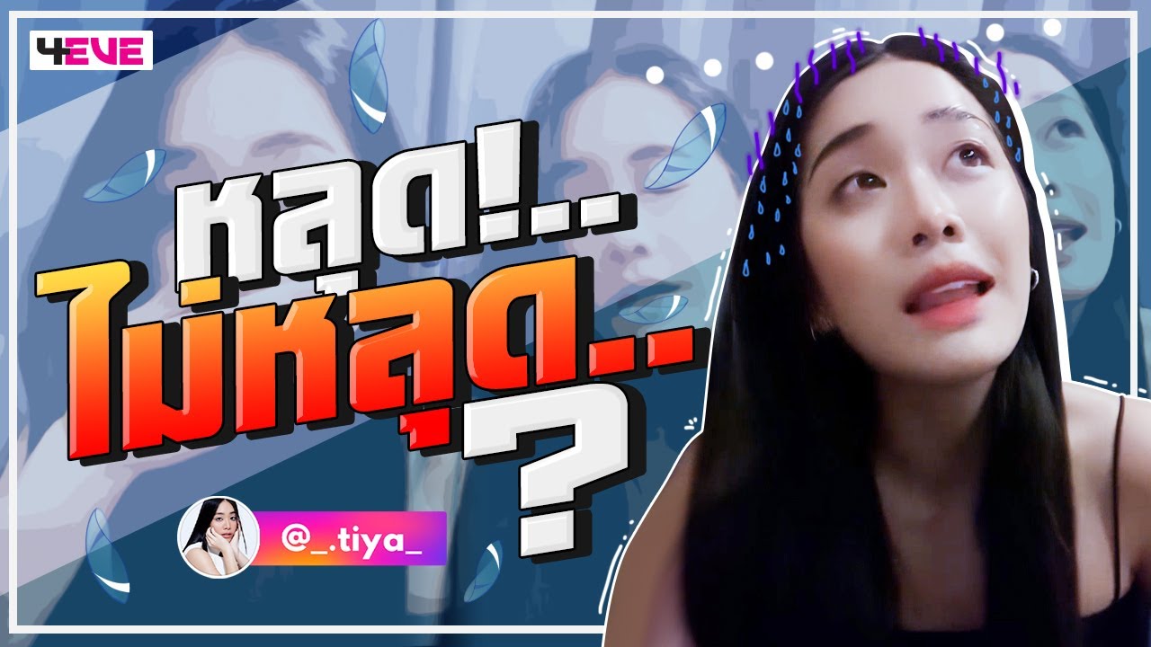 หลุด!..ไม่หลุด? (Mind 4EVE)
