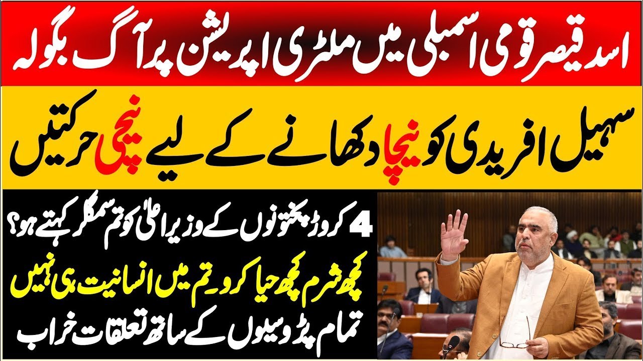 Asad Qaiser Blasting Speech in National Assembly on KP Military Operation and Afghan Issue 🛑🔥🇵🇰