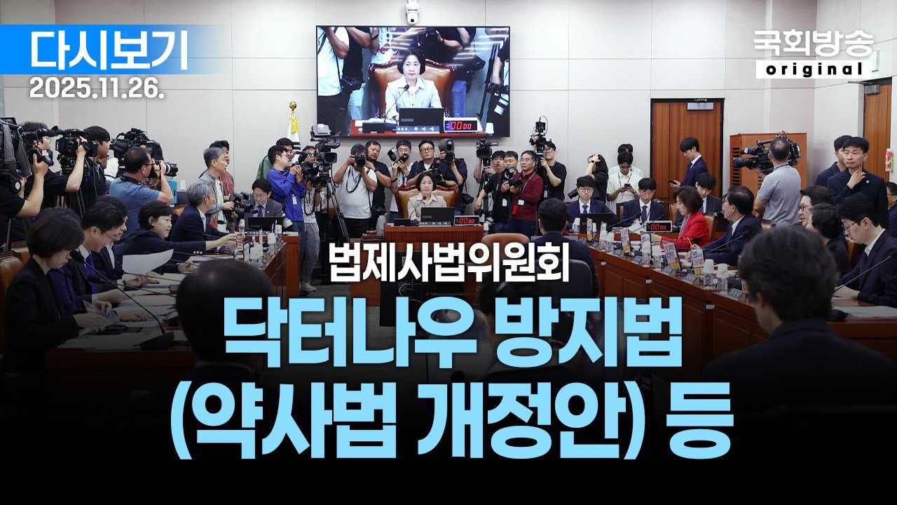 [국회방송 생중계] 법제사법위원회 - 닥터나우 방지법 (약사법 개정안) 등 (25.11.26.)