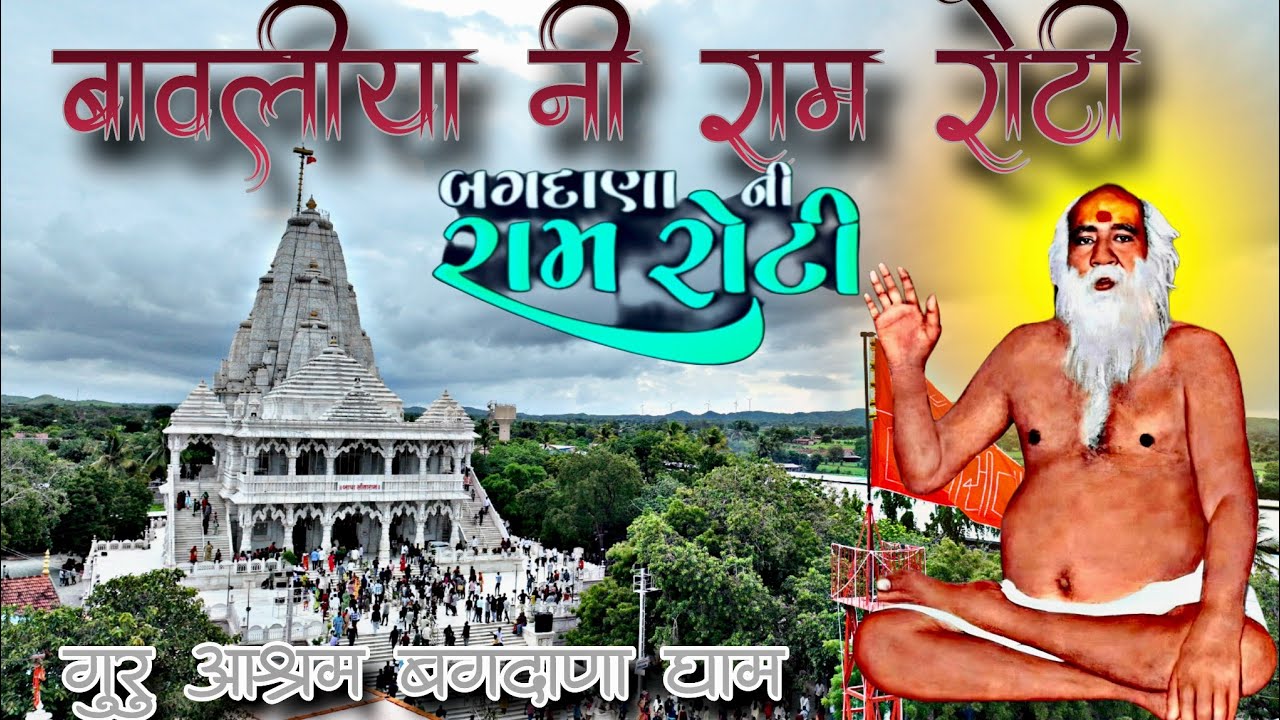 બાવલયાની રામ રોટી || બગદાણા ધામની રામ રોટી ||Bavalya ni ramroti _ફુલ મોજ