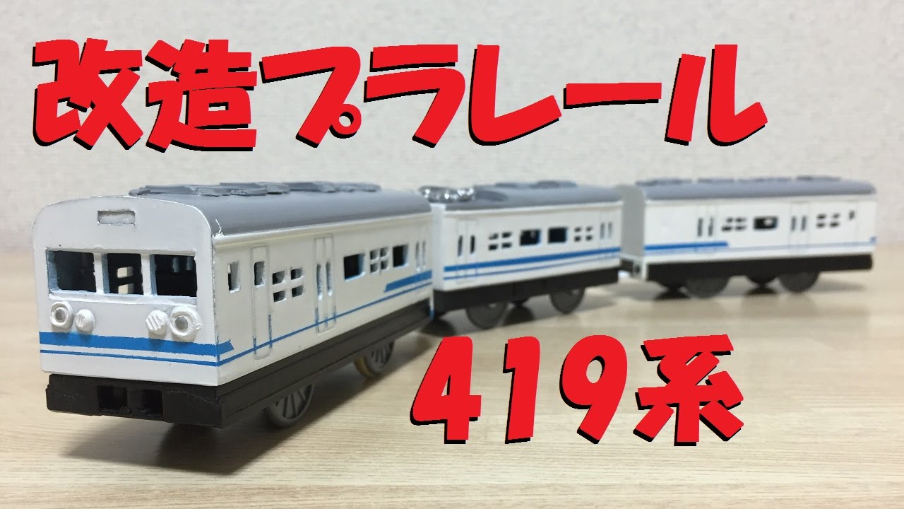 【プラレール】北陸本線419系を作ってみた【改造】