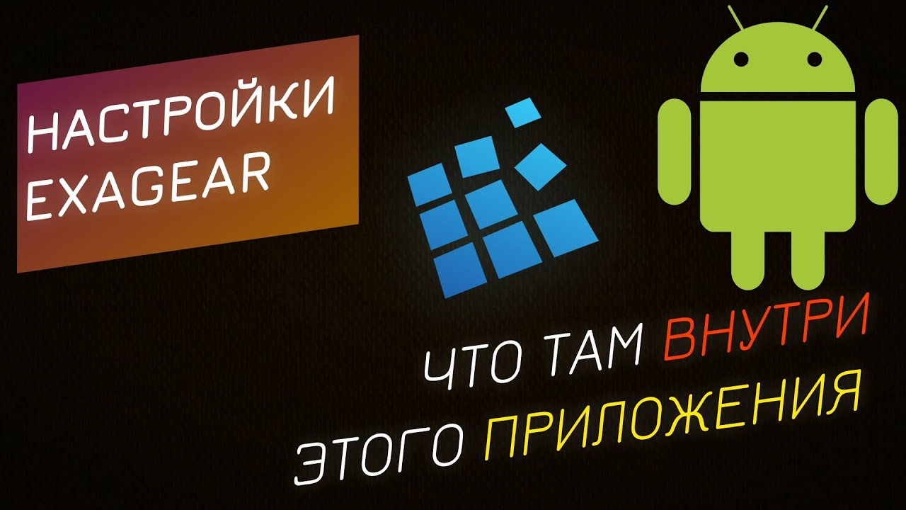 Exagear - с чем тебя едят?