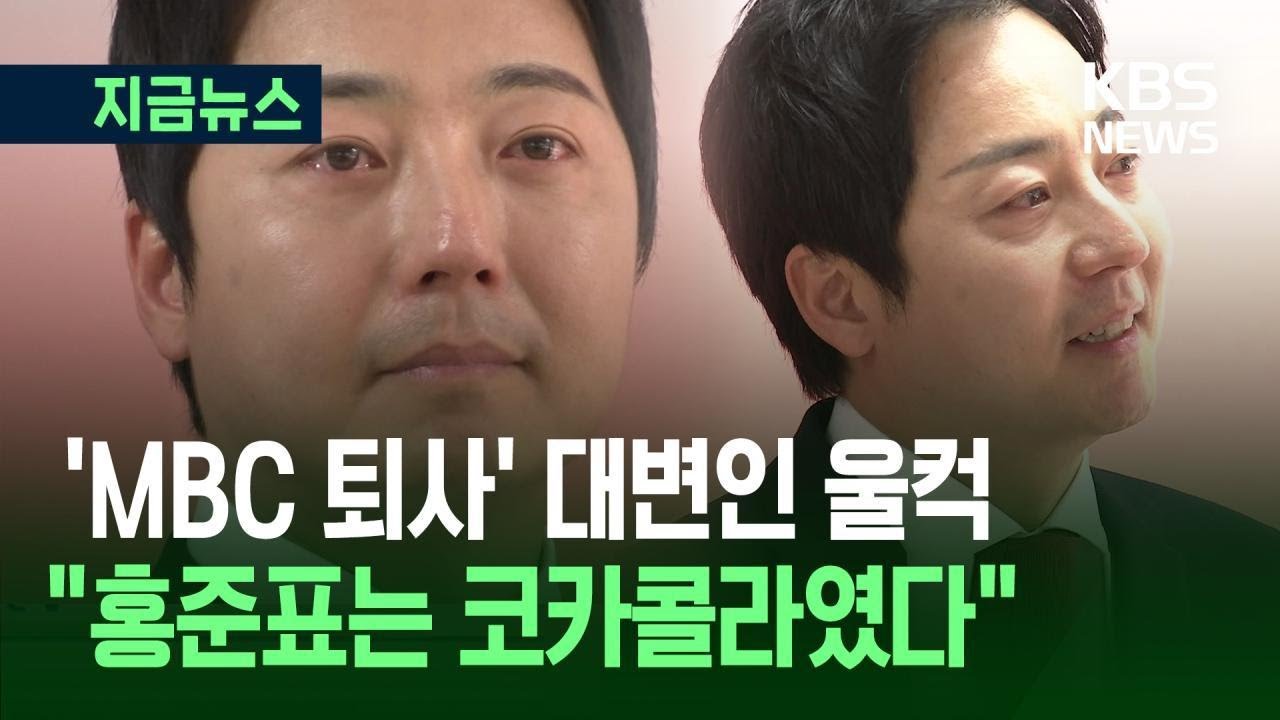 [지금뉴스] 홍준표 캠프 이성배 대변인 끝내 &lsquo;눈물&rsquo;&hellip;&ldquo;친근한 홍 할배였는데&rdquo; / KBS 2025.04.29.