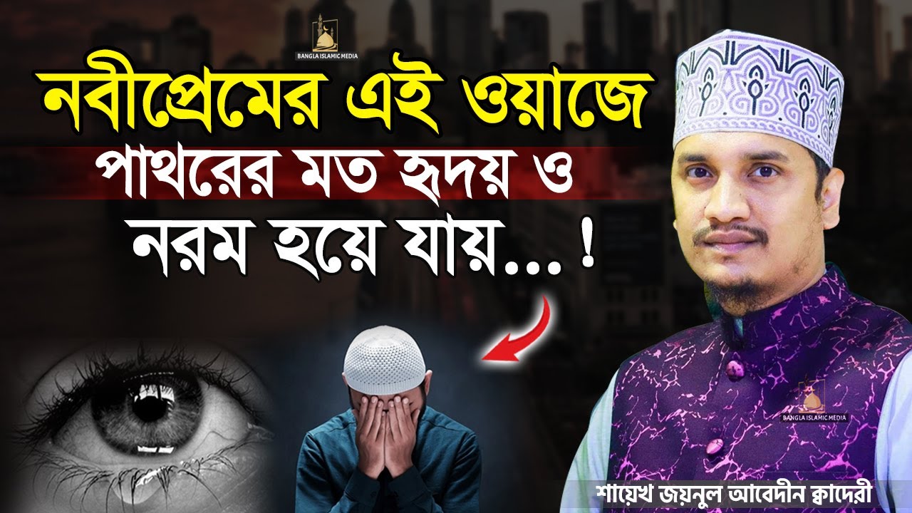 নবীপ্রেম শিখতে চাইলে শুনুন | Sheikh Joynul Abedin | Bangla Islamic Media |