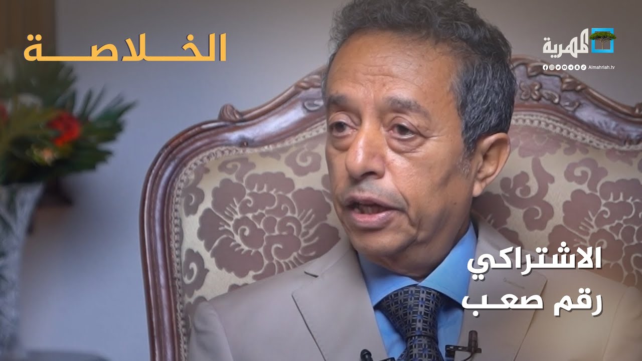 د محمد المخلافي يشرح لماذا لا يزال الحزب الاشتراكي رقما صعبا في المعادلة السياسية؟