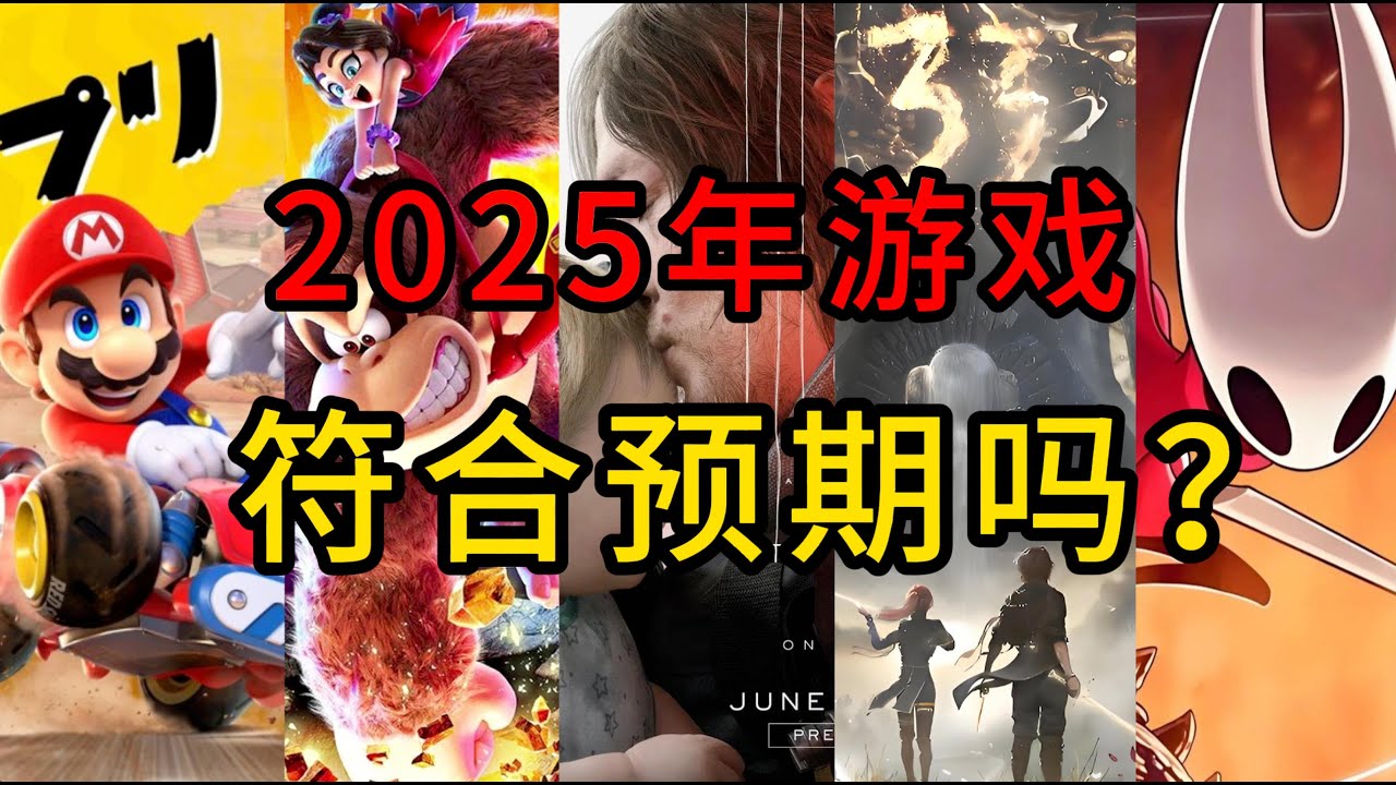2025年全通关游戏总结！【游戏电台】