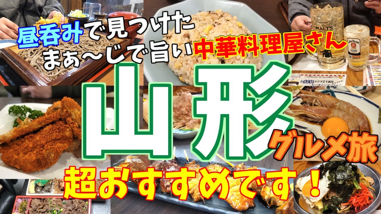 【山形グルメ旅】山形駅周辺で爆呑み食い＆ホテルちょい呑みでようやく正月休みを迎えたふたり…。