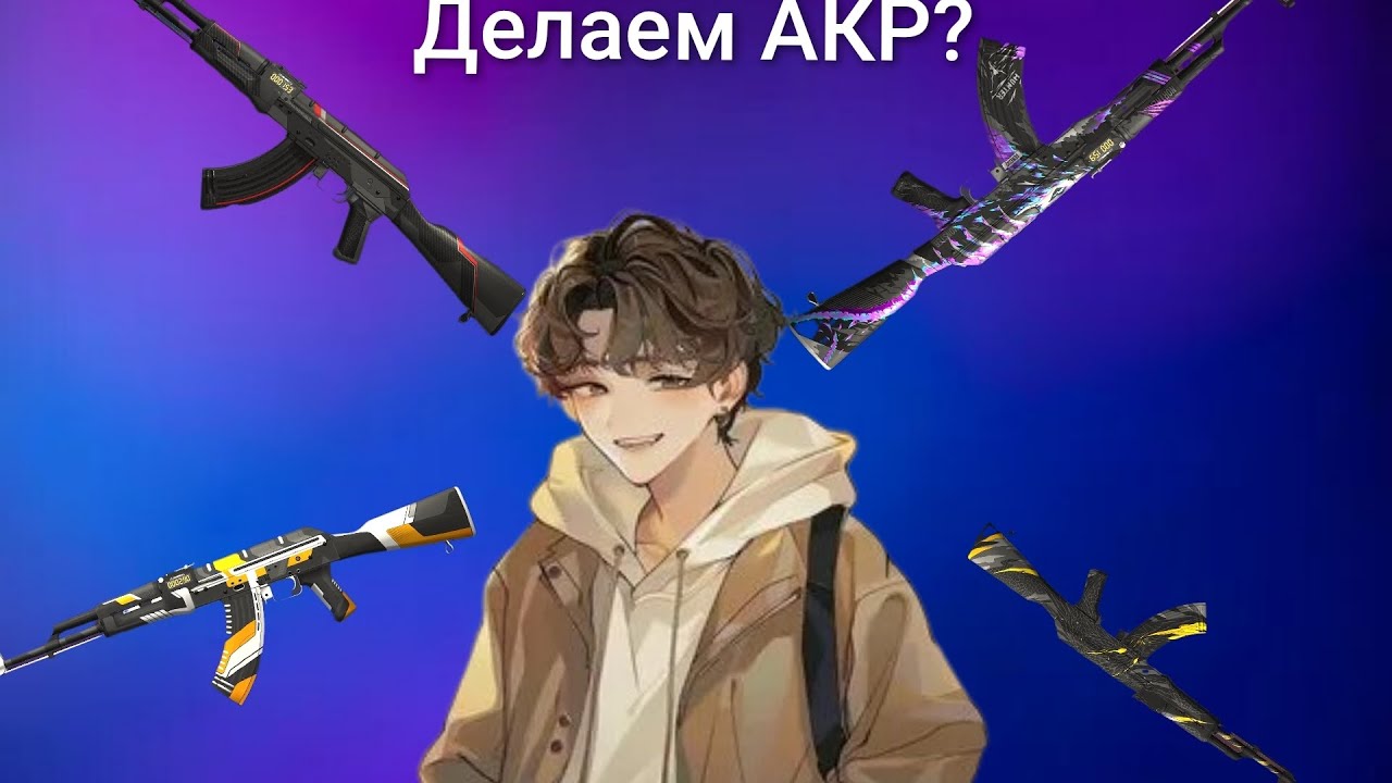 ВЫБИРАЕМ новый калаш! Макс цена 1500 голды.