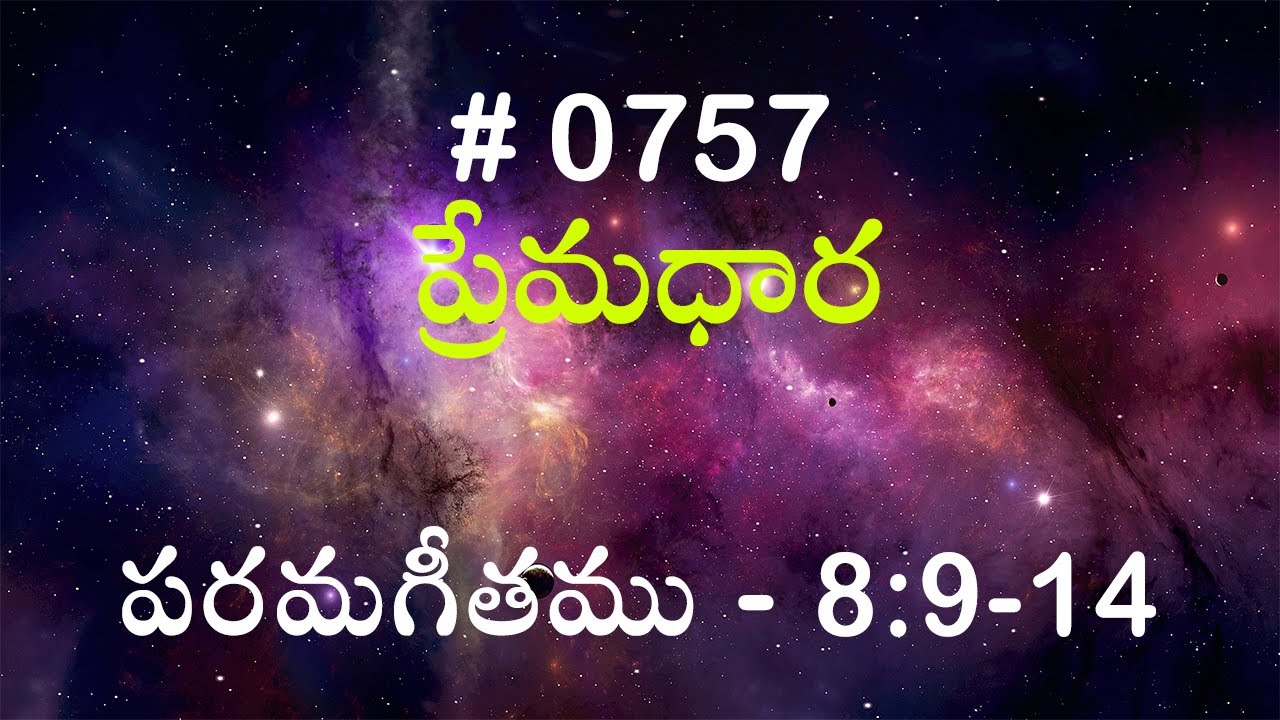 #TTB పరమగీతము - 8:9-14 (#757) Telugu Bible Study Premadhara