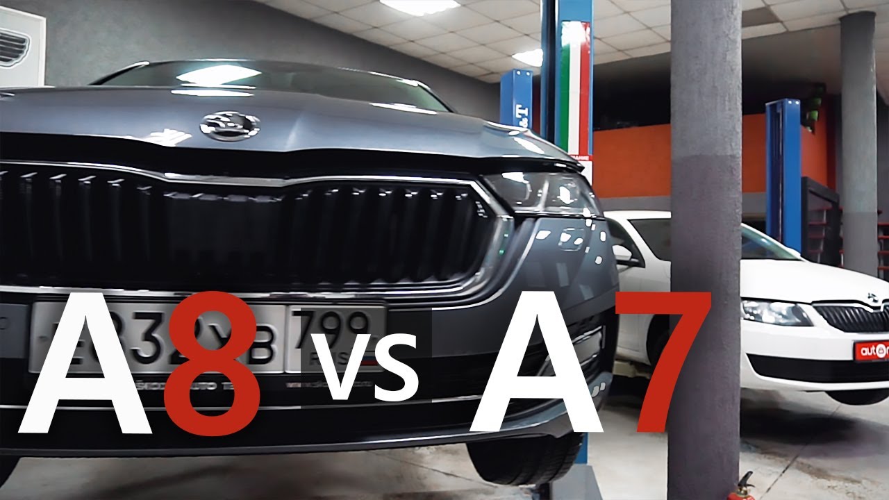 8-летнее шасси в новой обёртке! Skoda Octavia A8 в сравнении с Октавия А7