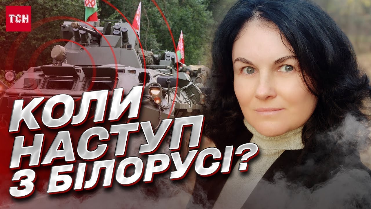 Самая большая угроза со стороны Беларуси выпадает на конец февраля!
