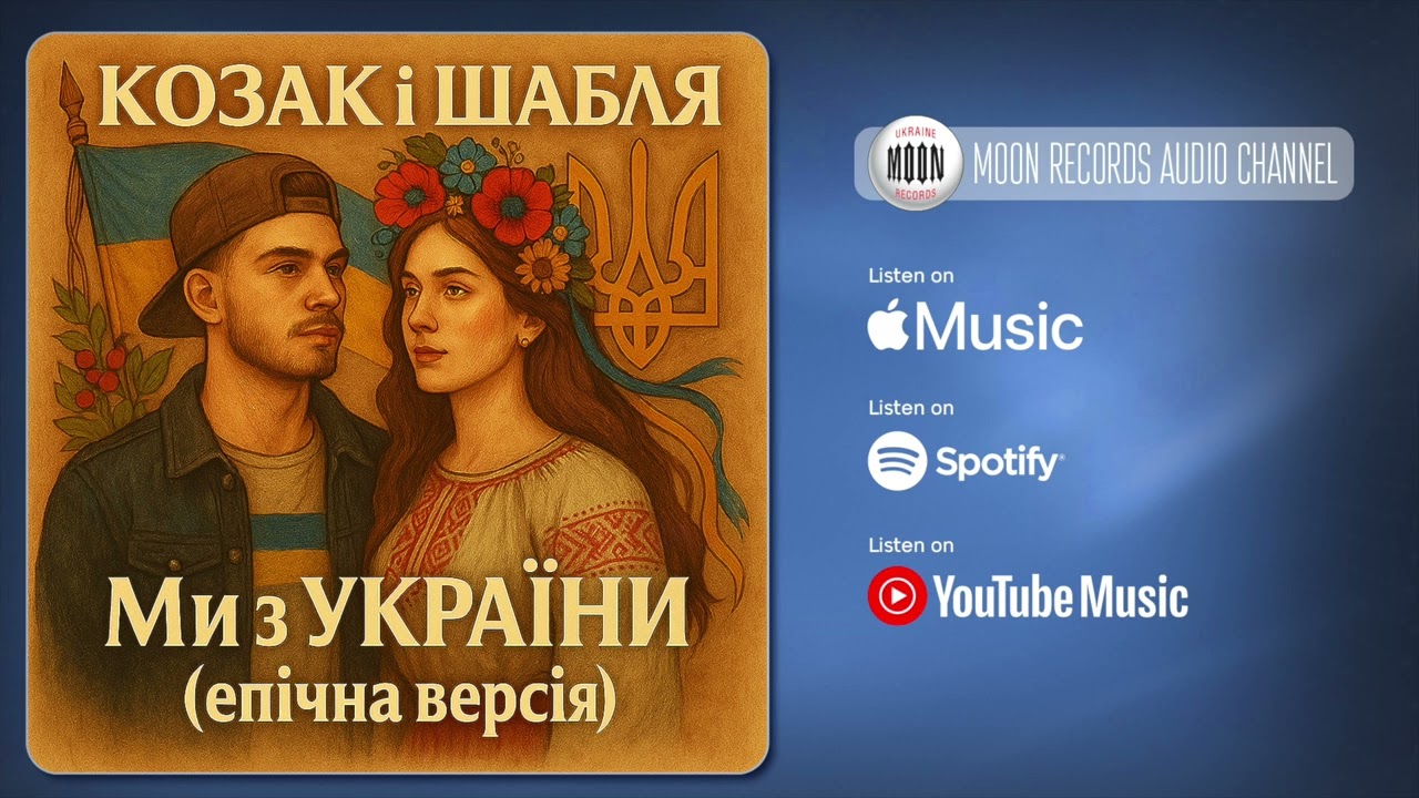 КОЗАК і ШАБЛЯ - Ми з України (епічна версія) | Official Audio