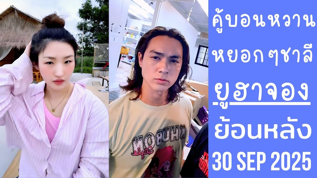 ฮาจองเสื้อชมพูมาหยอกชาลีนิมที่คู้บอน ฝึกเล่นโรลเลอร์เบลดกับขุงขิง🔴Live ย้อนหลัง ยูฮาจอง 30 SEP 2025💙