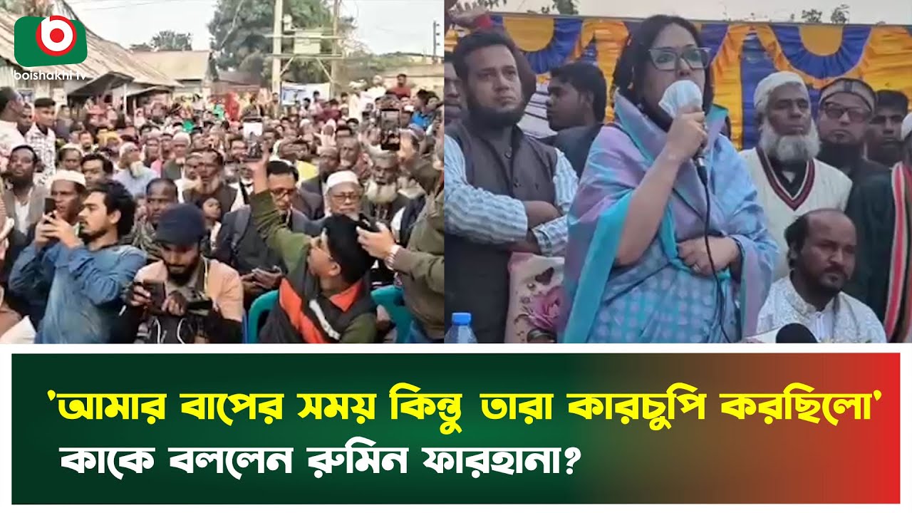 'আমার বাপের সময় কিন্তু তারা কারচুপি করছিলো' কাকে বললেন রুমিন ফারহানা? | Rumin Farhana | Brahmanbaria