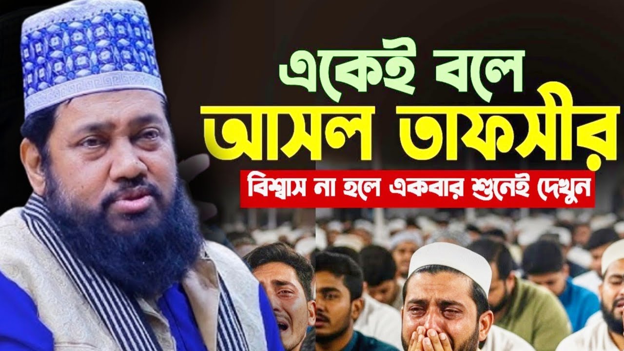 একেই বলে আসল তাফসীর আল্লামা তারেক মনোয়ার Tarek Monowar new waz new waz 