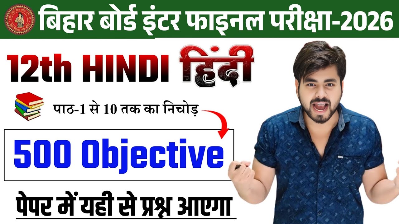 Class 12th Hindi 500 Objective Question 2026 || Class 12th Hindi All Chapter Objective Question 2026