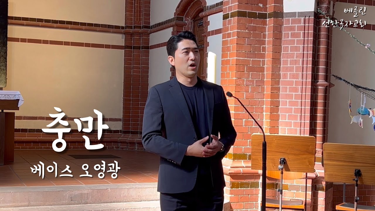 2023년6월4일 베를린 선한목자교회 주일예배 특송 “충만” 베이스 오영광