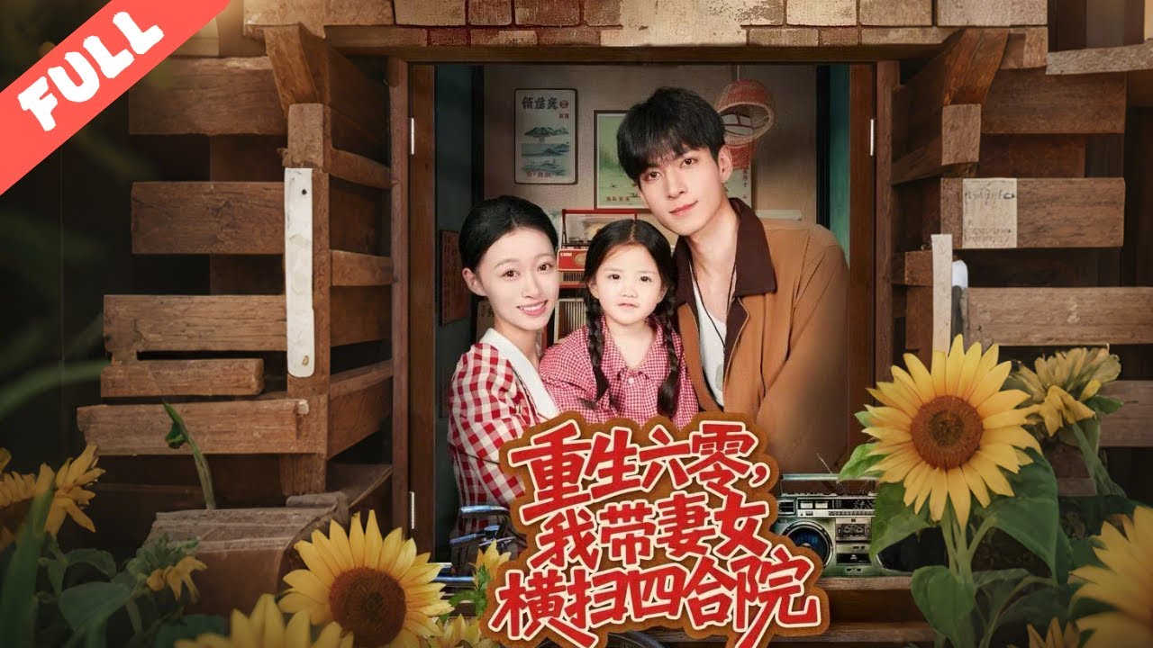 【快燃短劇】江霖重生六零饑荒年，攜異能與空間護妻女，對四合院極品、謀生計賺大錢，進鋼廠、搞項目壹路逆襲，帶全家擺脫貧困，在時代浪潮裏活出富足好日子！#短劇#完整版#逆襲