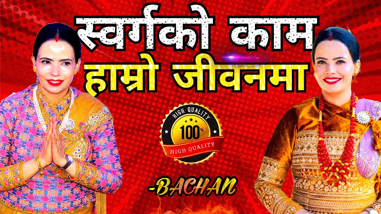 स्वर्गको काम अब हाम्रो जीवनमा || सुशील म्याम हजुरको मुख द्वारा पिताको धारिलो वचन ||