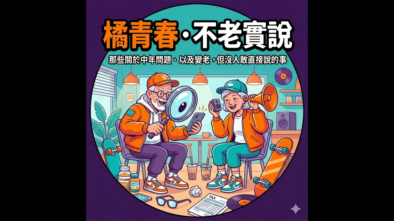 EP3 -《橘青春・不老實說》孩子問我有多少財產 我該怎麼回答?