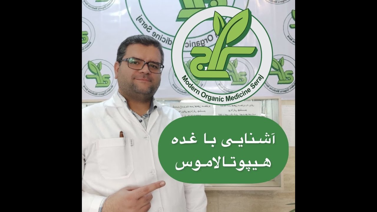 آشنایی با غده ی هیپوتالاموس (#غده_هیپوتالاموس)