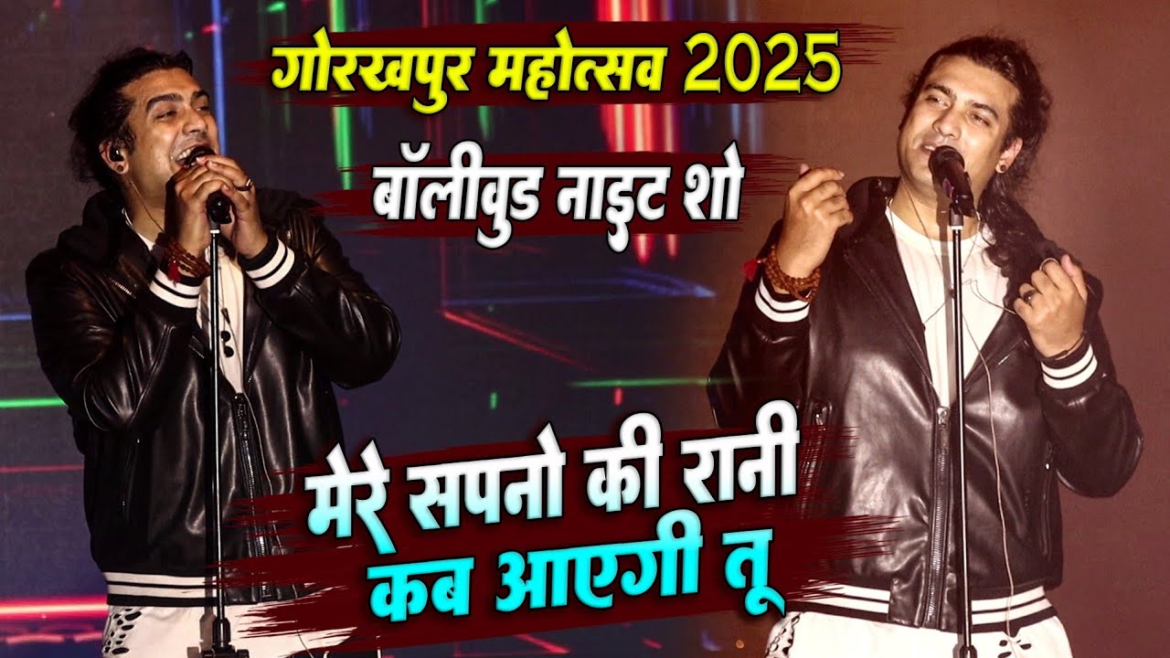 जुबिन नौटियाल गोरखपुर महोत्सव 2025 || मेरे सपनो की रानी कब आएगी तुम || बॉलीवुड नाइट शो धमाल मचा दिए