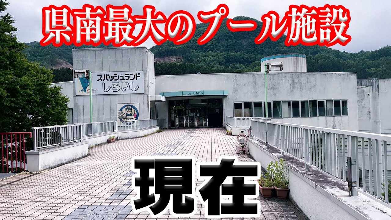 かつて県南最強のプール施設だった「スパッシュランドしろいし」は今どうなっているのか！？【宮城県】