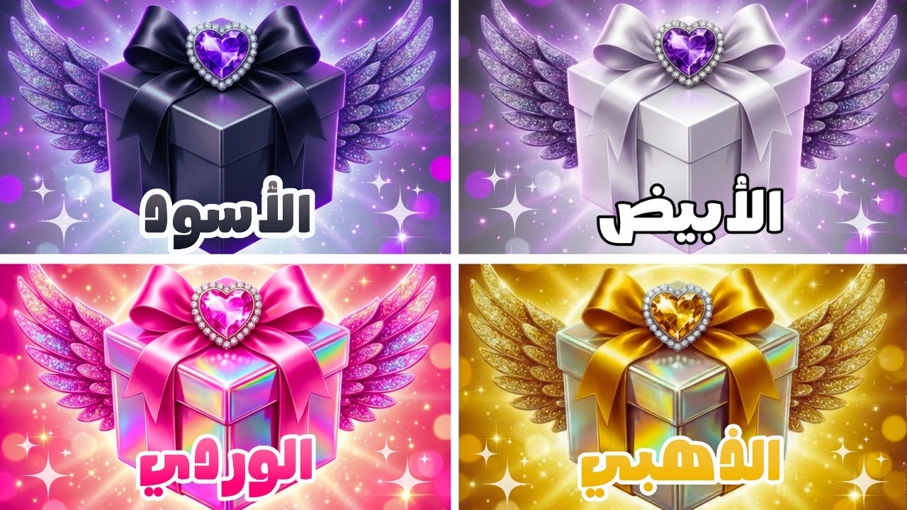 إختر هدية واحدة 🎁 تحدي 4 صناديق هدايا  👑 نسخة 4 هدايا 🖤🤍💗🌟