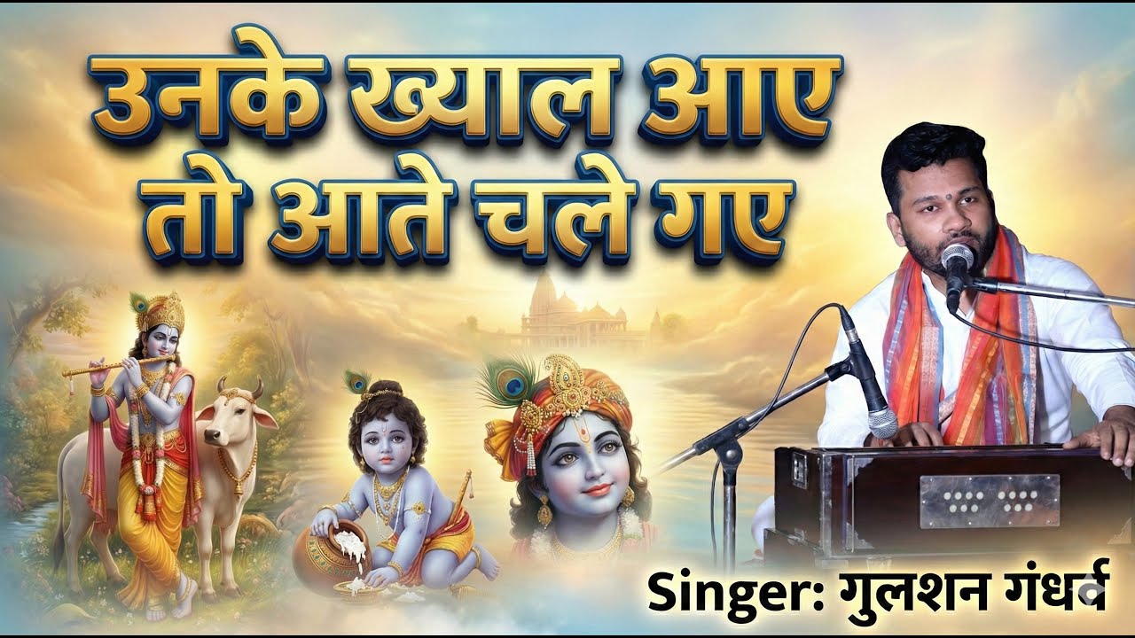 Unke Khayal Aaye उनके ख्याल आए तो आते चले गए |  | Heart Touching Krishna Bhajan | Gulshan Gandharv