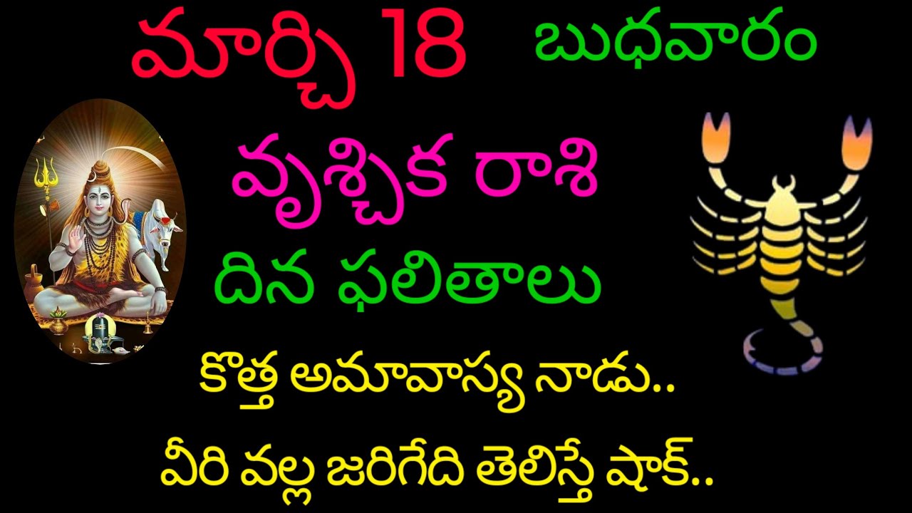 వృశ్చిక రాశి వారికి మార్చి 18 కొత్త అమావాస్య నాడు వీరు వల్ల జరిగేది తెలిస్తే షాక్.. today rasiphala 