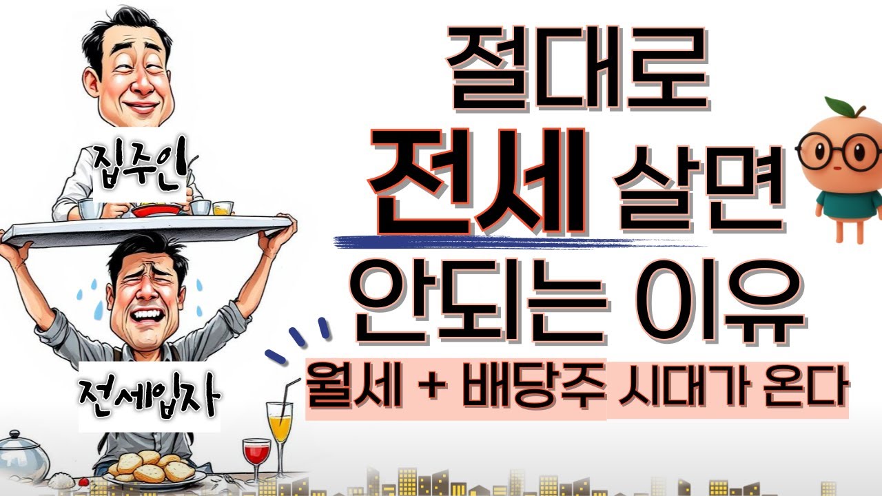 전세말고 월세살면서 배당주 사라고요?😱 (네, 제가 했습니다)