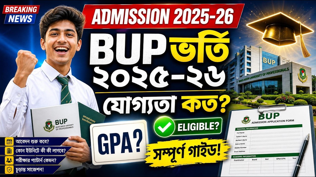 🔥 বিউপি (BUP) ভর্তি নির্দেশিকা ২০২৫-২৬ | যোগ্যতা, GPA, আবেদন নিয়ম ও সম্পূর্ণ গাইড