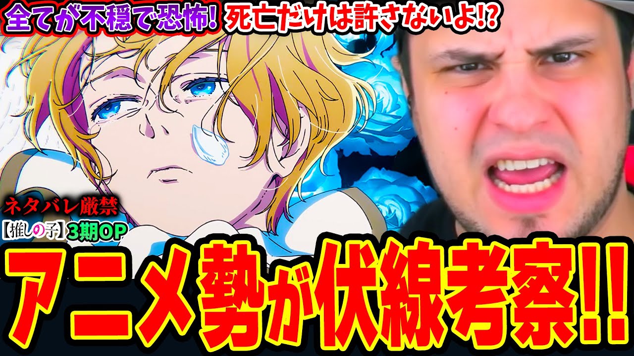 エグ過ぎる不穏な映像と歌詞に恐怖しながらアニメ勢が伏線考察してみた結果‥【推しの子3期OP 海外の反応】
