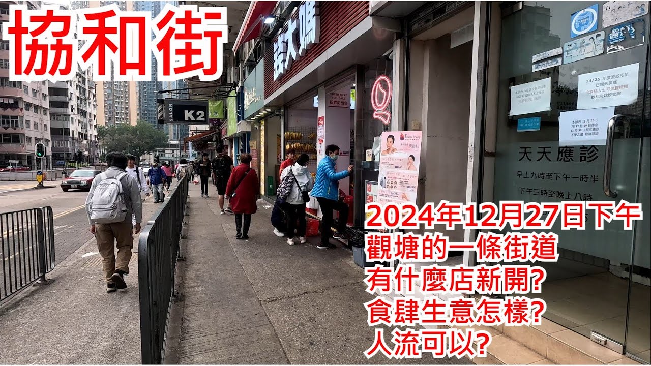 協和街 2024年12月27日 觀塘的一條街道 有什麼店新開? 食肆生意怎樣? 人流可以? Hip Wo Street Kwun Tong Hong Kong Street View@步行街景