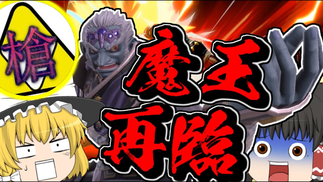 【スマブラSP】魔王再臨!!　VS最強のガノンドロフ ぐんぐにる【ゆっくり実況】