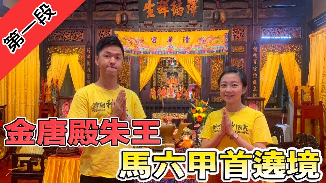 【朱府王爺出國去 台馬盛事報你知】 寶島神很大220集 Part1 10月2日 godblessbaodao20191002