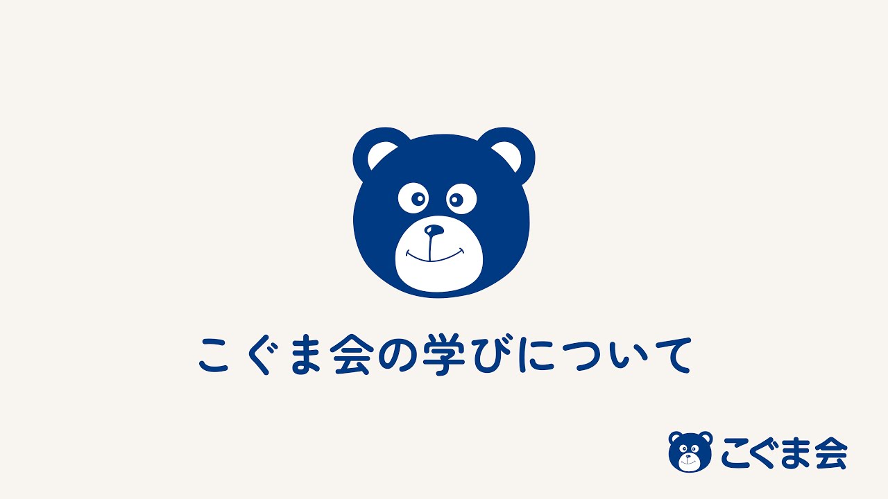 こぐま会の学びについて｜ご入会をお考えの皆さまへ