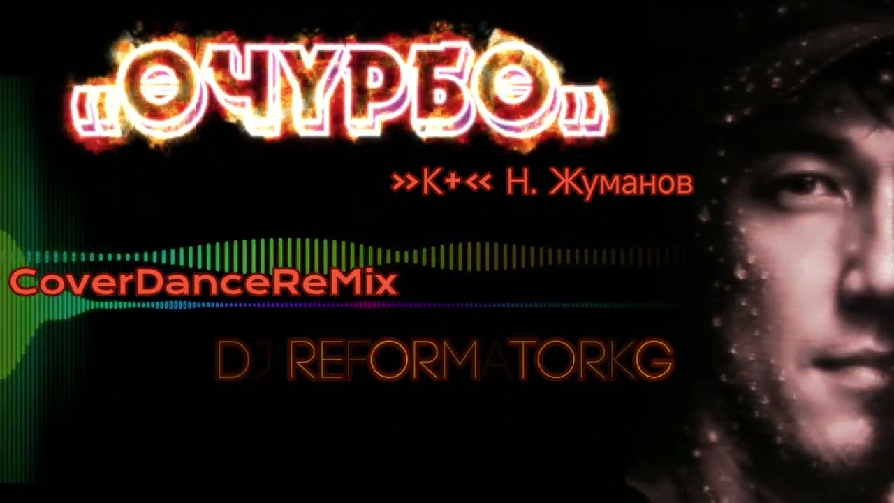 Өчүрбө (CoverDanceRemix) - DJ REFORMATORKG 