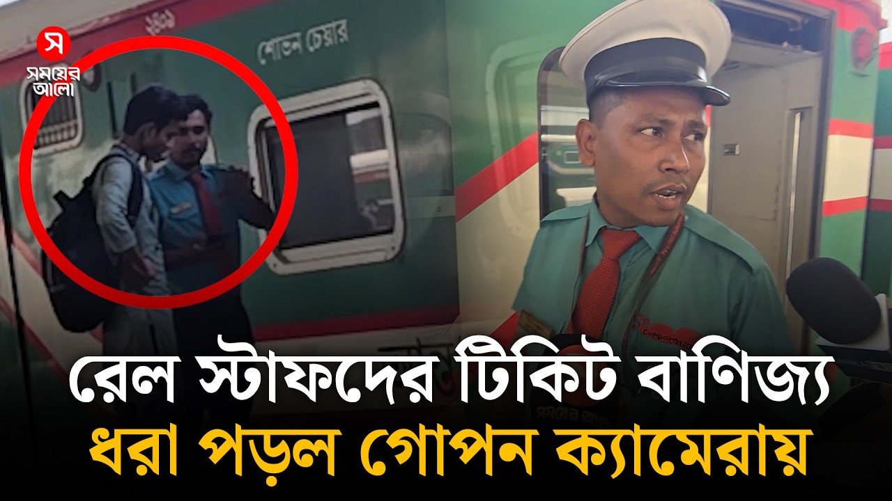 পুরো বগির টিকিট কিনে যাত্রীদেরকে ব্ল্যাকমেইল, ধরা পড়ল গোপন ক্যামেরায়! | Railway Scam | Shomoyer Alo