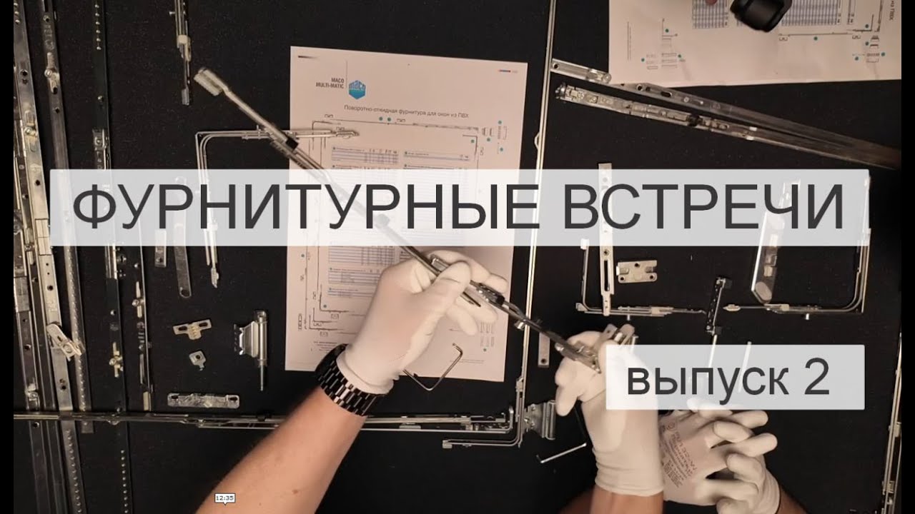 Фурнитурные встречи с MACO.  ВЫПУСК 2. Все фишки MACO Multi