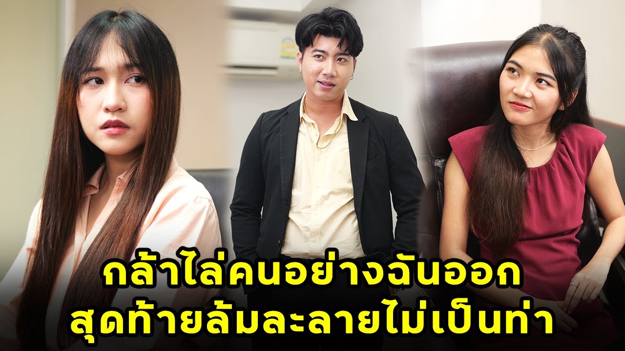 กล้าไล่คนอย่างฉันออก สุดท้ายล้มละลายไม่เป็นท่า  | หนังสั้น | JPC Studio