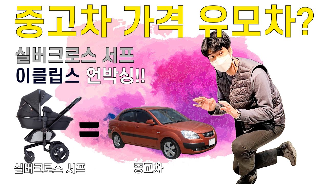 고오급 유모차 언박싱! 실버크로스 서프 디럭스 유모차 언박싱! 중고차 가격의 유모차가 있다!? 이게 바로 고급 유모차!! (디럭스유모차, 유모차 추천, 유모차 비교,유모차조립)