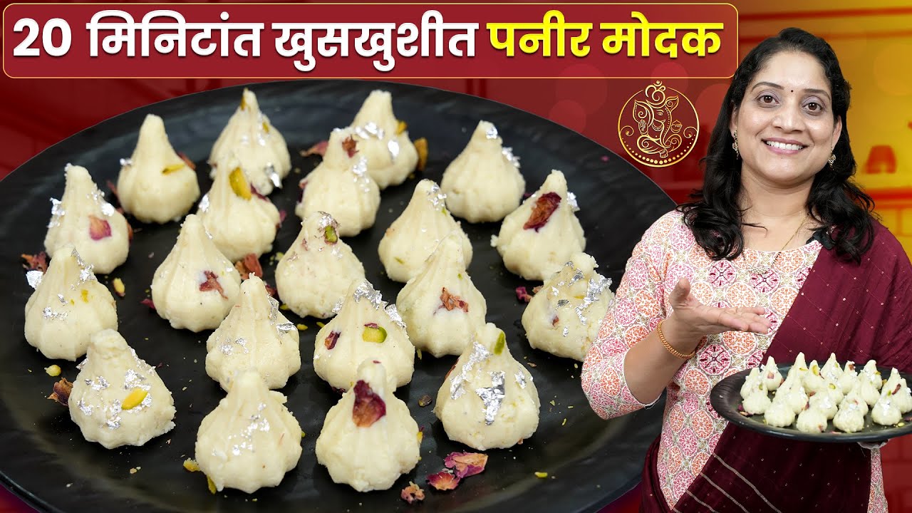 १५ मिनिटांत ५ दिवस टिकणारे मोदक | खुसखुशीत सुंदर पनीर मोदक, जिभेवर विरघळणारे रसमलाई मोदक ModakRecipe