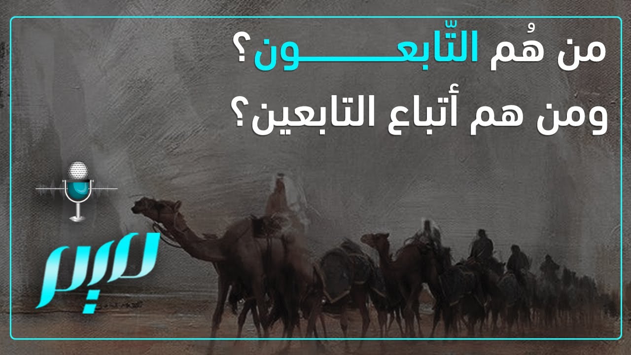 من هُم التّابعون؟ ومن هم أتباع التابعين؟